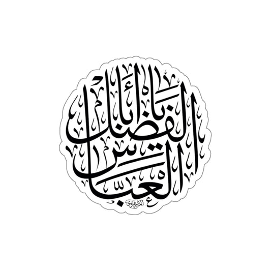 أبا الفضل العباس - Aba Alfathel Alabbas
